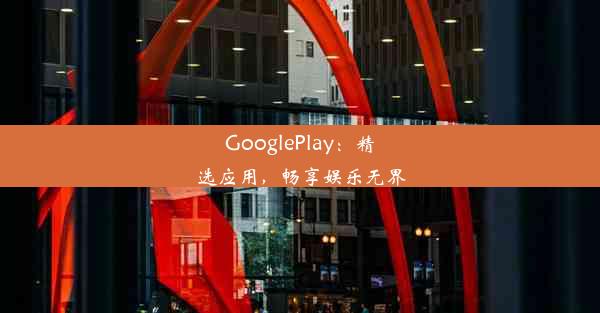 GooglePlay：精选应用，畅享娱乐无界