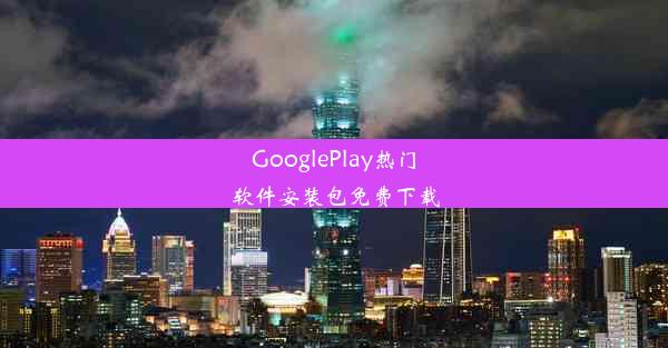 GooglePlay热门软件安装包免费下载