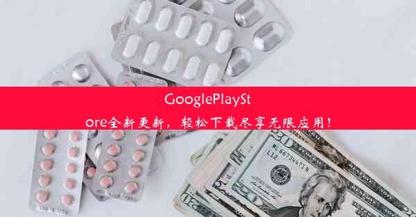 GooglePlayStore全新更新，轻松下载尽享无限应用！