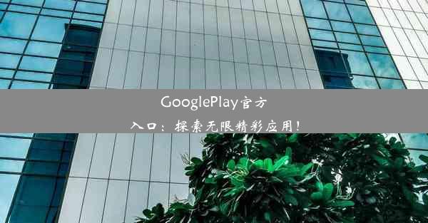 GooglePlay官方入口：探索无限精彩应用！