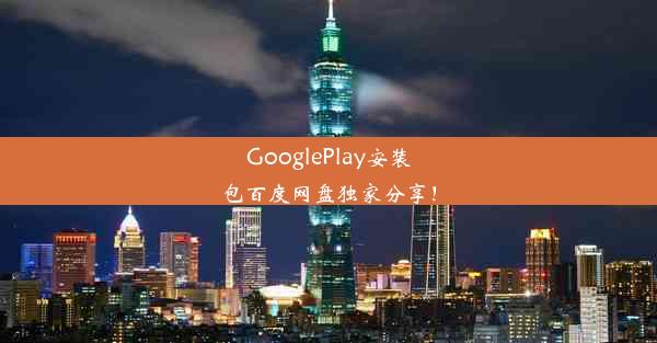 GooglePlay安装包百度网盘独家分享！