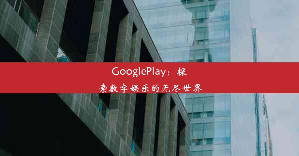 GooglePlay：探索数字娱乐的无尽世界