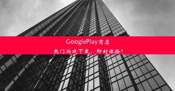 GooglePlay商店热门游戏下载，即刻体验！