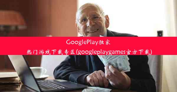 GooglePlay独家热门游戏下载专区(googleplaygames官方下载)