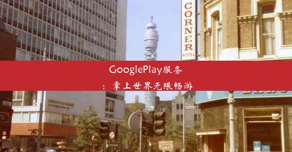 GooglePlay服务：掌上世界无限畅游