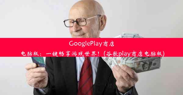 GooglePlay商店电脑版：一键畅享游戏世界！(谷歌play商店电脑版)