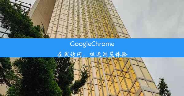 GoogleChrome在线访问，极速浏览体验