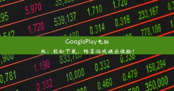 GooglePlay电脑版：轻松下载，畅享游戏娱乐体验！