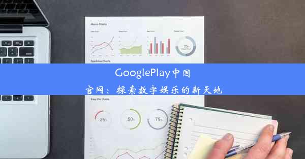 GooglePlay中国官网：探索数字娱乐的新天地