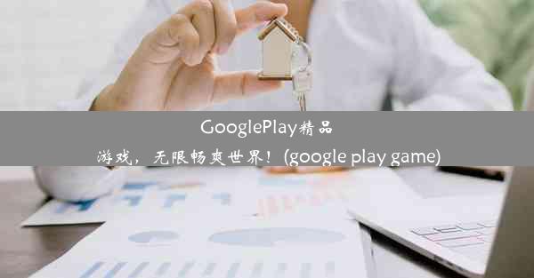 GooglePlay精品游戏，无限畅爽世界！(google play game)