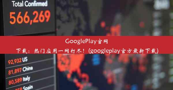 GooglePlay官网下载：热门应用一网打尽！(googleplay官方最新下载)