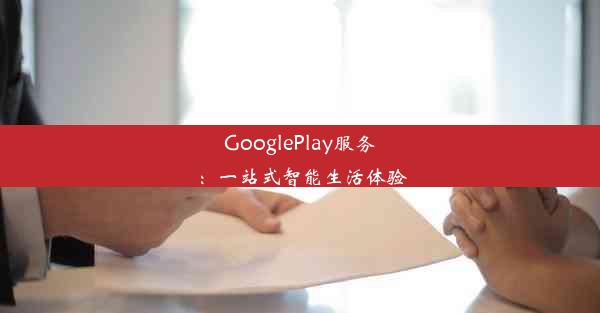 GooglePlay服务：一站式智能生活体验