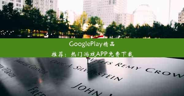 GooglePlay精品推荐：热门游戏APP免费下载