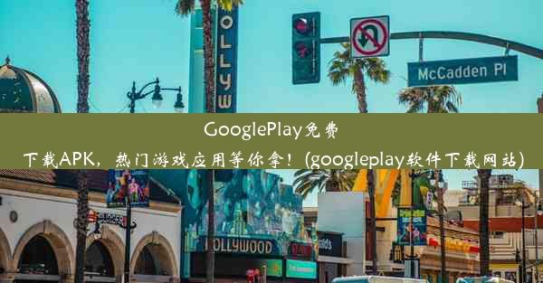 GooglePlay免费下载APK，热门游戏应用等你拿！(googleplay软件下载网站)