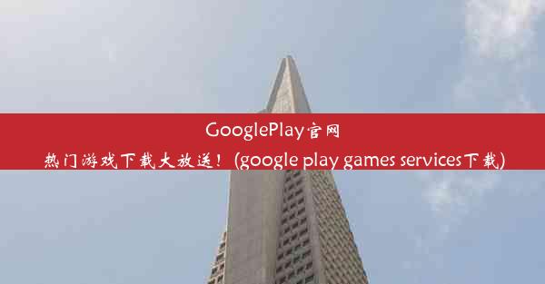 GooglePlay官网热门游戏下载大放送！(google play games services下载)