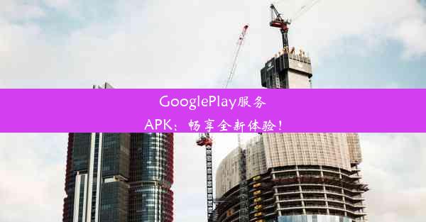 GooglePlay服务APK：畅享全新体验！