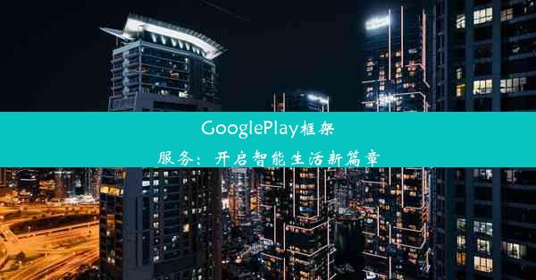 GooglePlay框架服务：开启智能生活新篇章