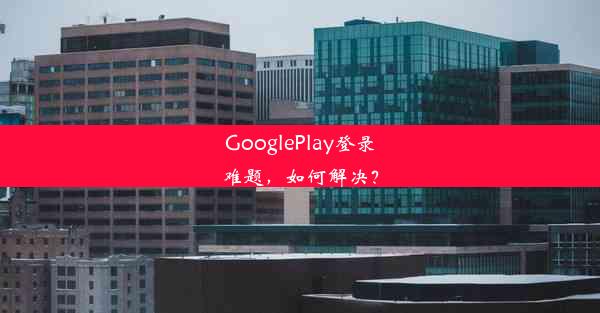 GooglePlay登录难题，如何解决？