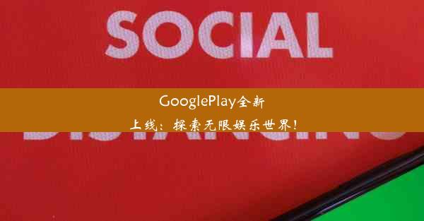 GooglePlay全新上线：探索无限娱乐世界！