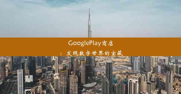 GooglePlay商店：发现数字世界的宝藏