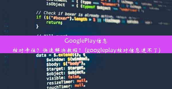 GooglePlay信息核对卡住？快速解决教程！(googleplay核对信息进不了)