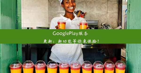 GooglePlay服务更新：新功能等你来体验！