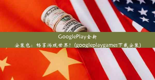 GooglePlay全新安装包：畅享游戏世界！(googleplaygames下载安装)