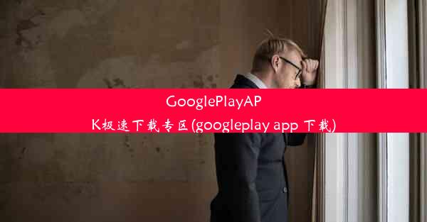 GooglePlayAPK极速下载专区(googleplay app 下载)