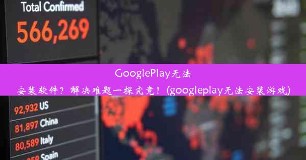 GooglePlay无法安装软件？解决难题一探究竟！(googleplay无法安装游戏)