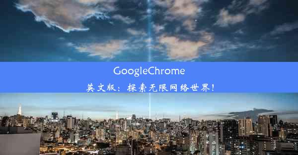 GoogleChrome英文版：探索无限网络世界！