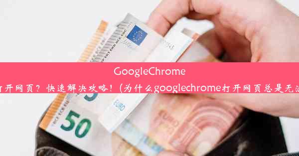 GoogleChrome无法打开网页？快速解决攻略！(为什么googlechrome打开网页总是无法访问)