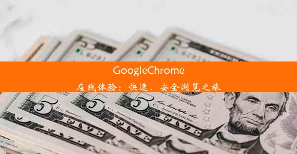 GoogleChrome在线体验：快速、安全浏览之旅