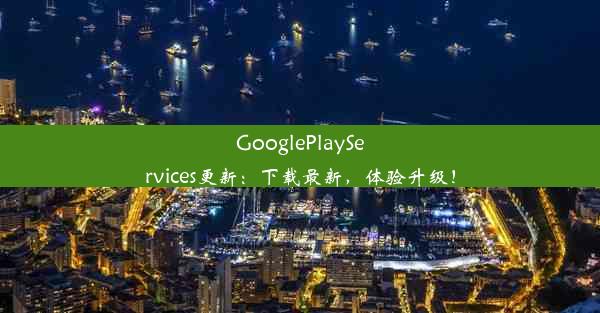 GooglePlayServices更新：下载最新，体验升级！