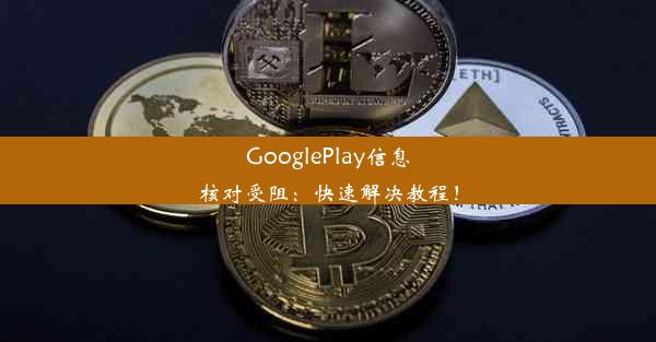 GooglePlay信息核对受阻：快速解决教程！